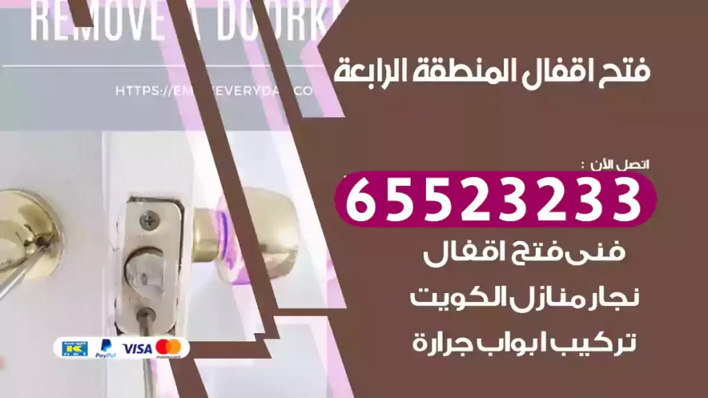 فتح اقفال المنطقة الرابعة
