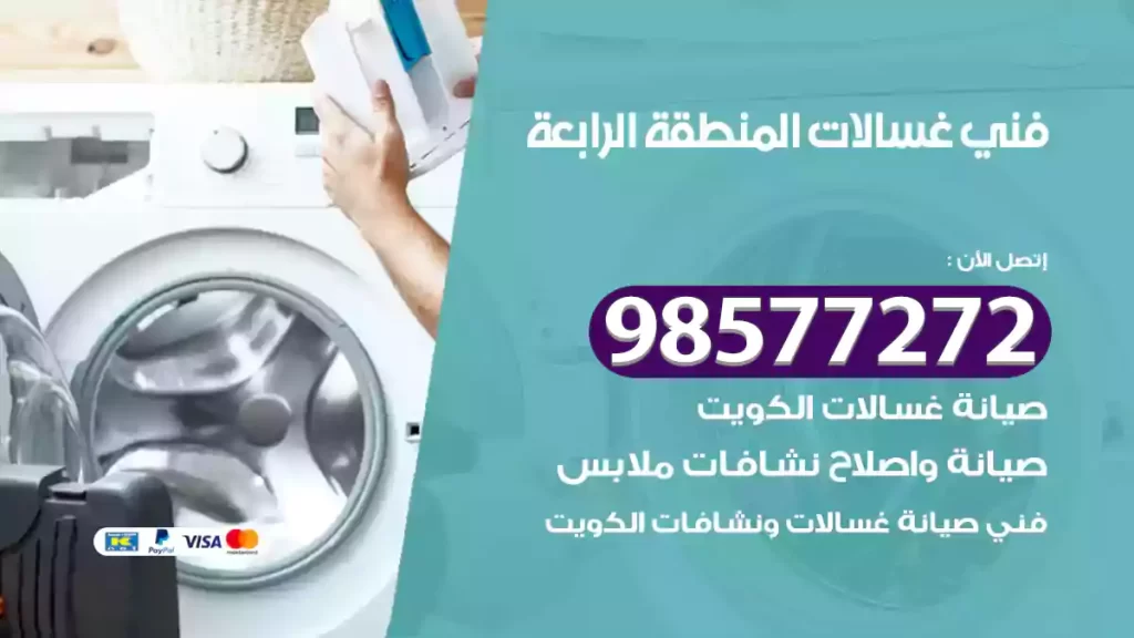 فني غسالات المنطقة الرابعة