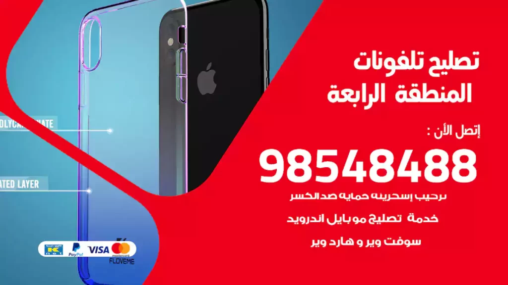 تصليح تلفونات المنطقة الرابعة