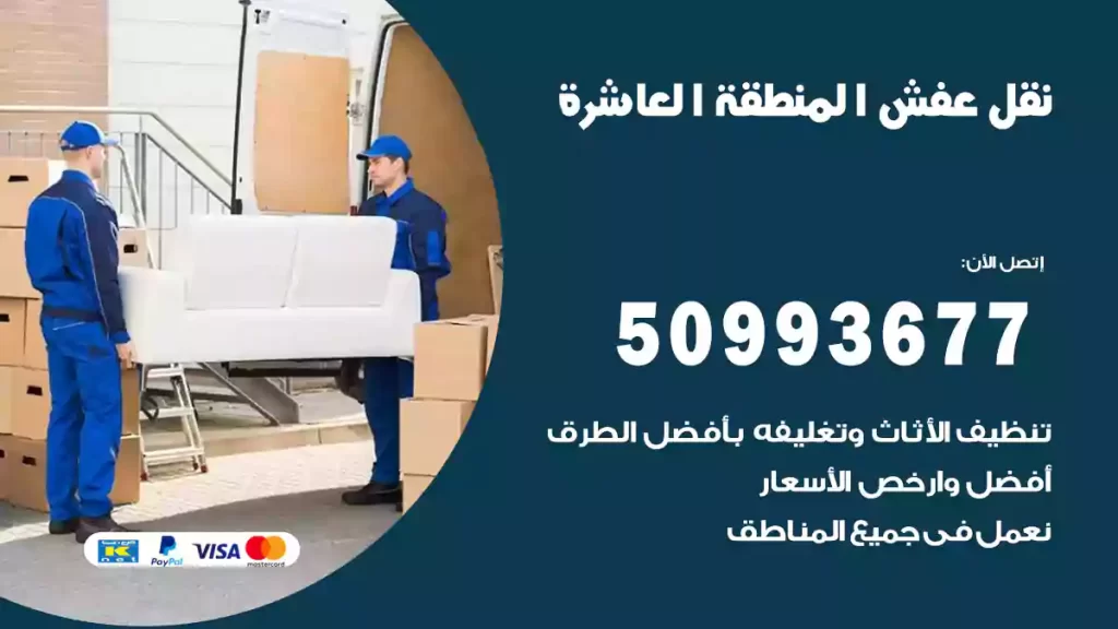نقل عفش المنطقة العاشرة