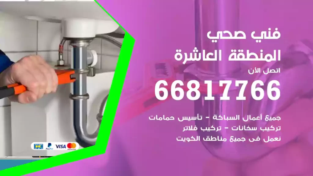 فني صحي المنطقة العاشرة