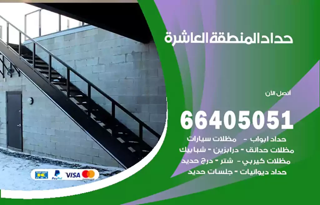 حداد المنطقة العاشرة