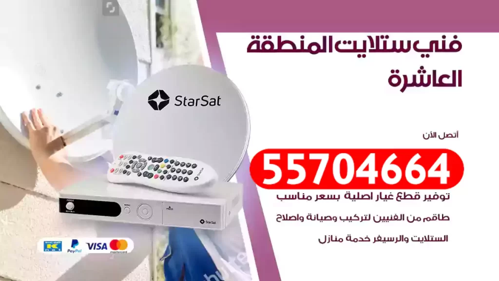 فني ستلايت المنطقة العاشرة