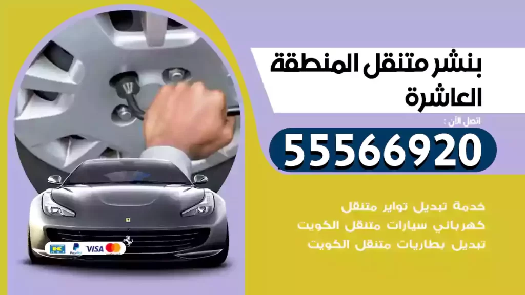 بنشر متنقل المنطقة العاشرة