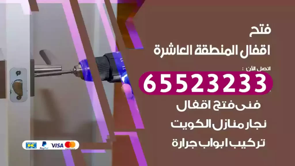 فتح اقفال المنطقة العاشرة