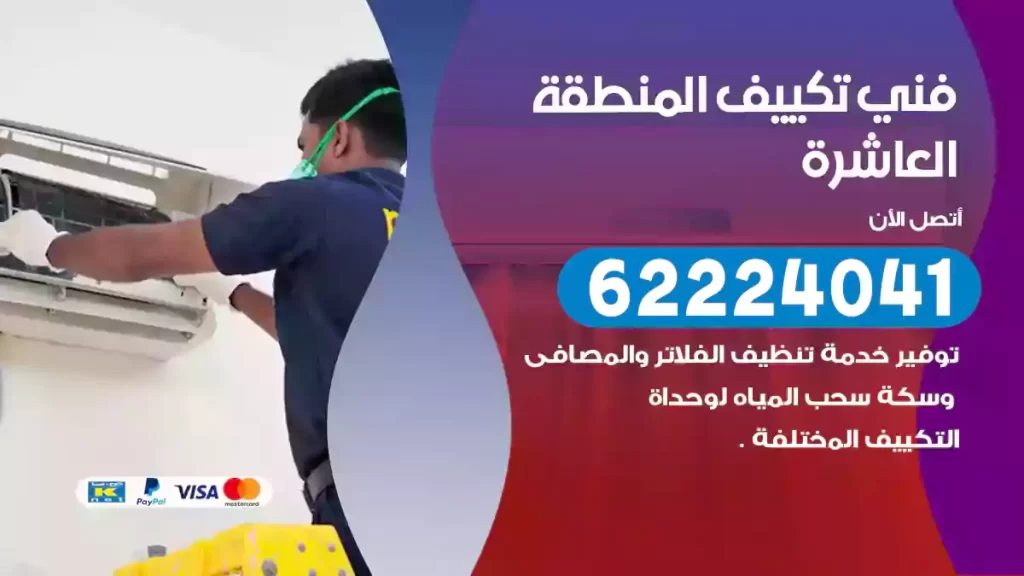 فني تكييف المنطقة العاشرة