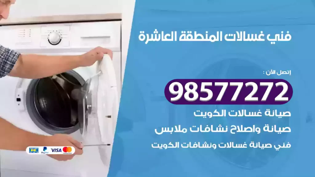 فني غسالات المنطقة العاشرة