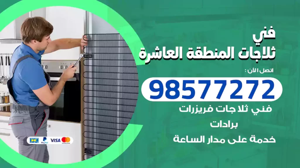 فني ثلاجات المنطقة العاشرة