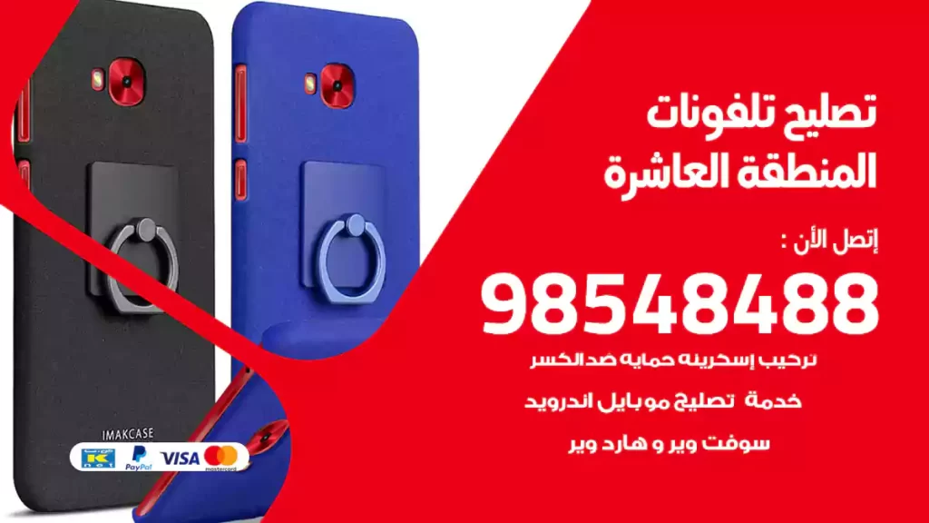 تصليح تلفونات المنطقة العاشرة