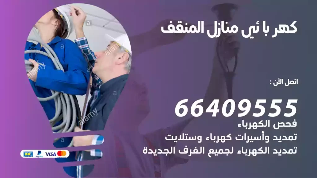 كهربائي منازل المنقف