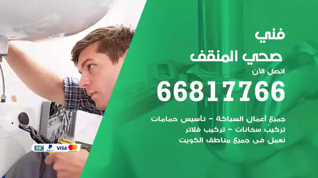 فني صحي المنقف