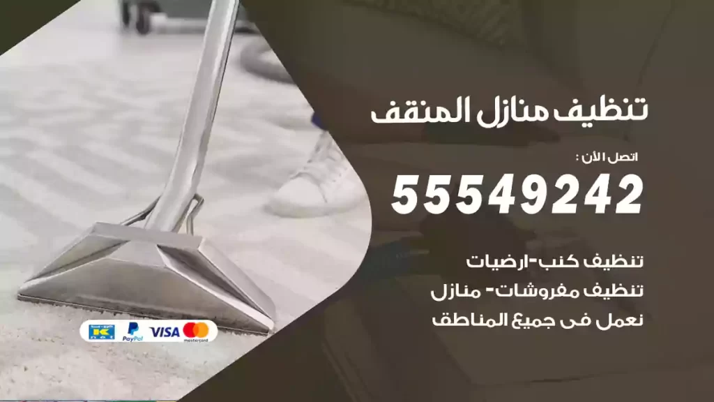 تنظيف منازل المنقف