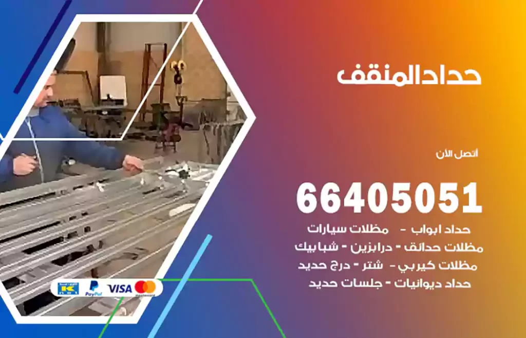 حداد المنقف