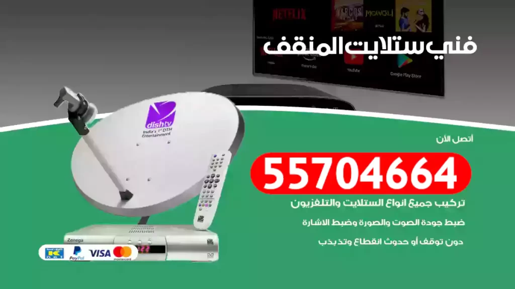 فني ستلايت المنقف