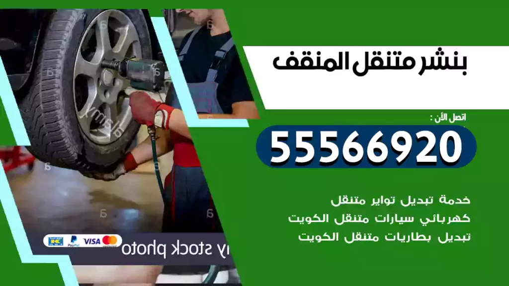 بنشر متنقل المنقف