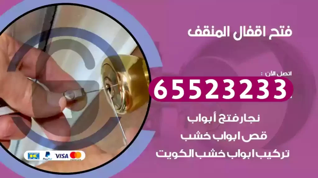 فتح اقفال المنقف