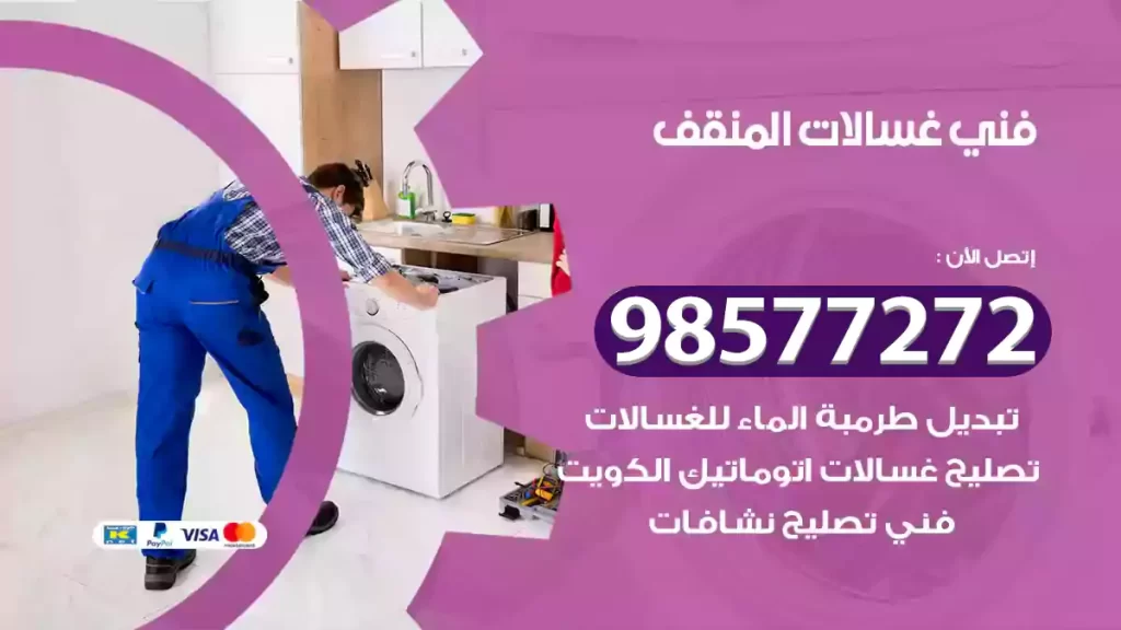 فني غسالات المنقف