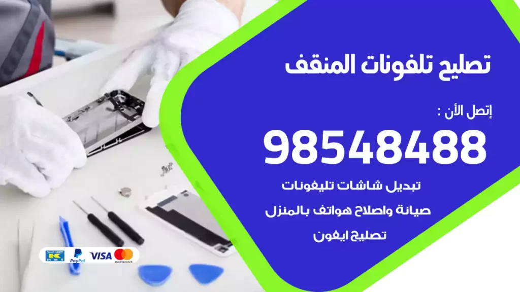 تصليح تلفونات المنقف