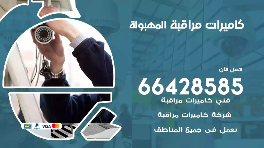 كاميرات مراقبة المهبولة