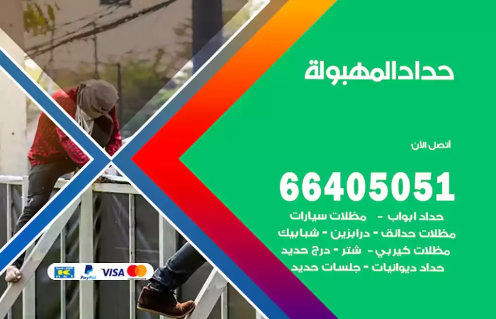حداد المهبولة