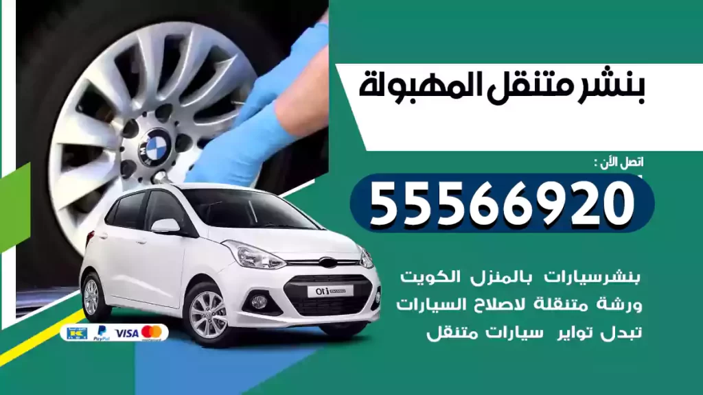 بنشر متنقل المهبولة