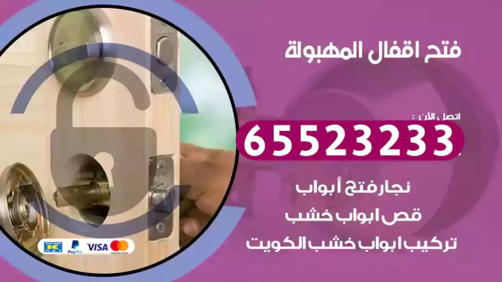 فتح اقفال المهبولة