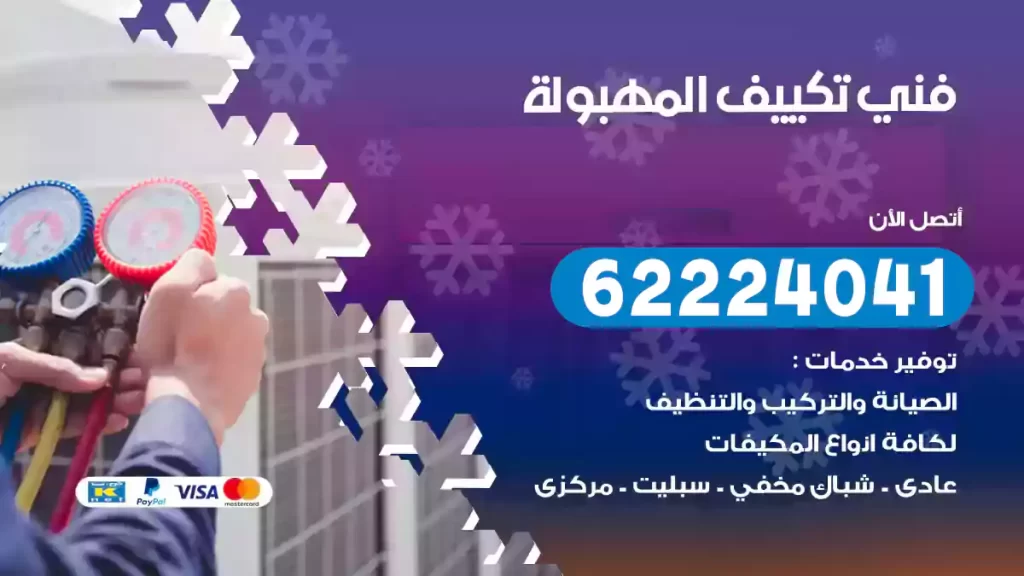 فني تكييف المهبولة
