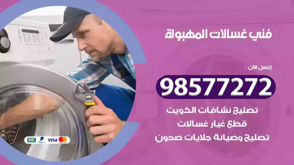 فني غسالات المهبولة
