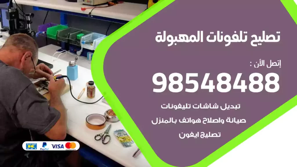 تصليح تلفونات المهبولة