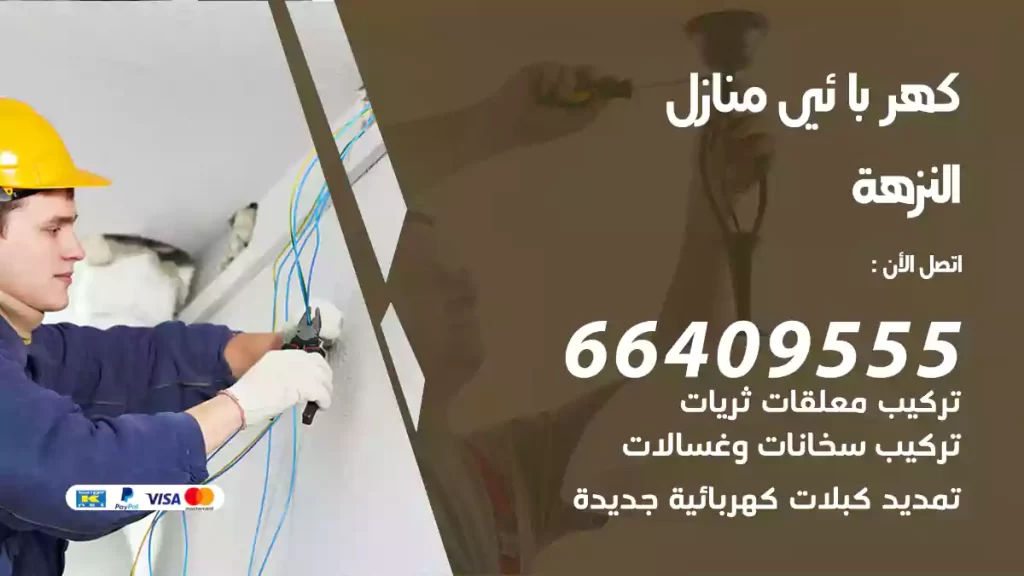 كهربائي منازل النزهة
