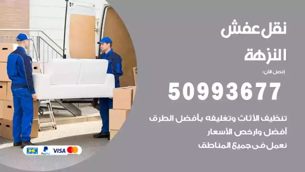 نقل عفش النزهة
