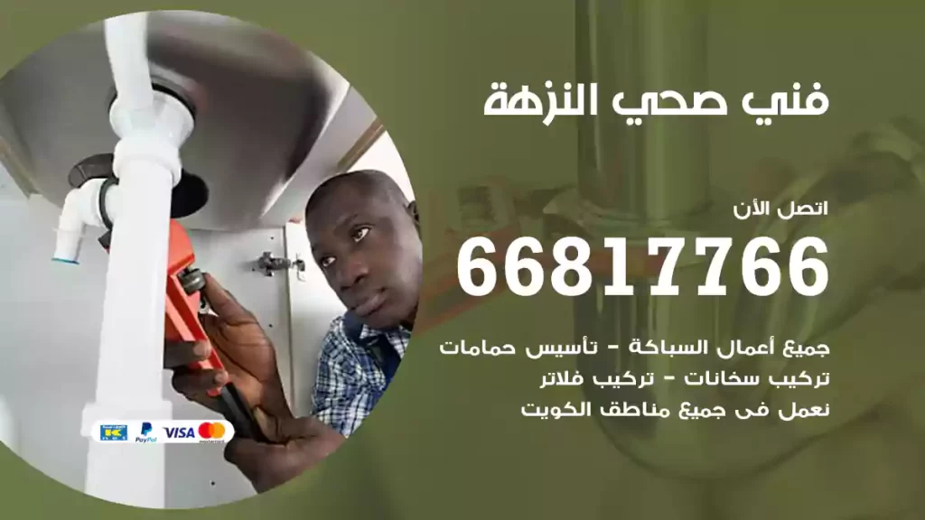 فني صحي النزهة