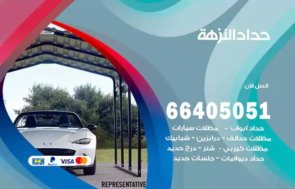 حداد النزهة