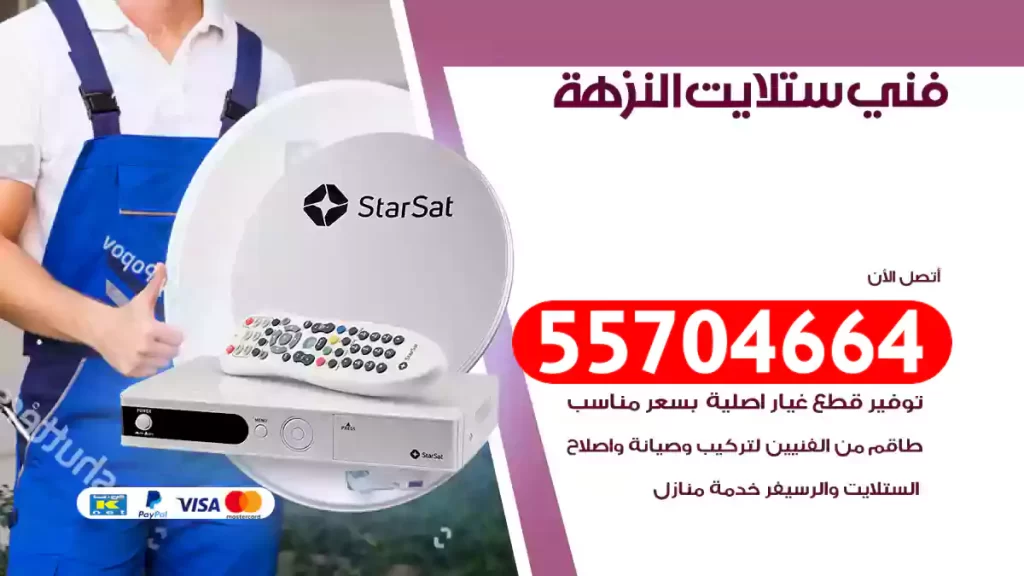 فني ستلايت النزهة