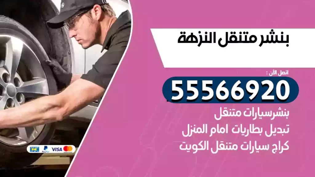 بنشر متنقل النزهة