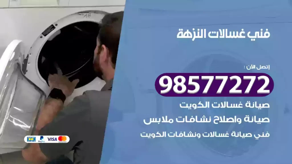 فني غسالات النزهة