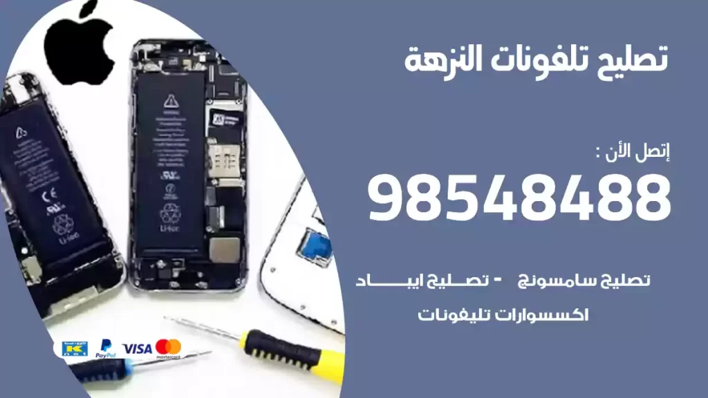 تصليح تلفونات النزهة