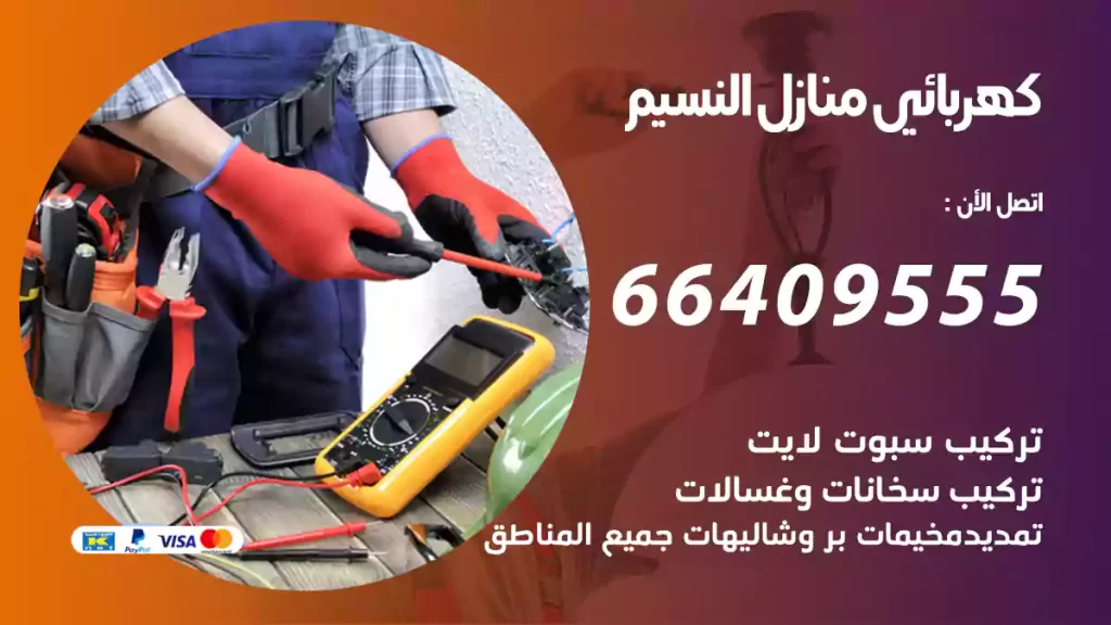 كهربائي منازل النسيم