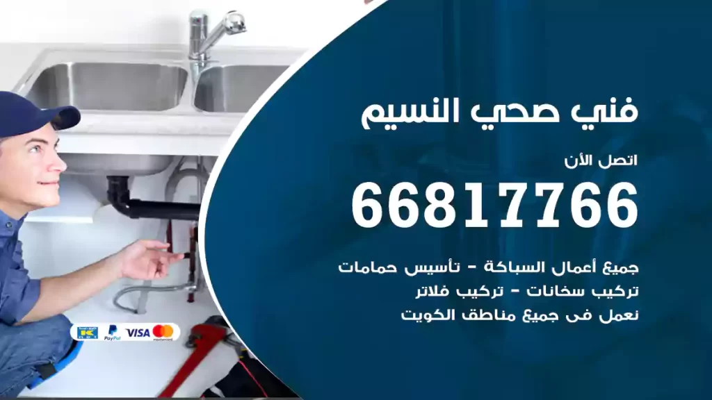 فني صحي النسيم
