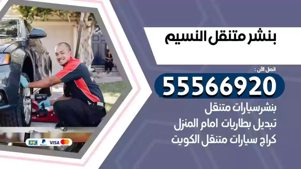 بنشر متنقل النسيم