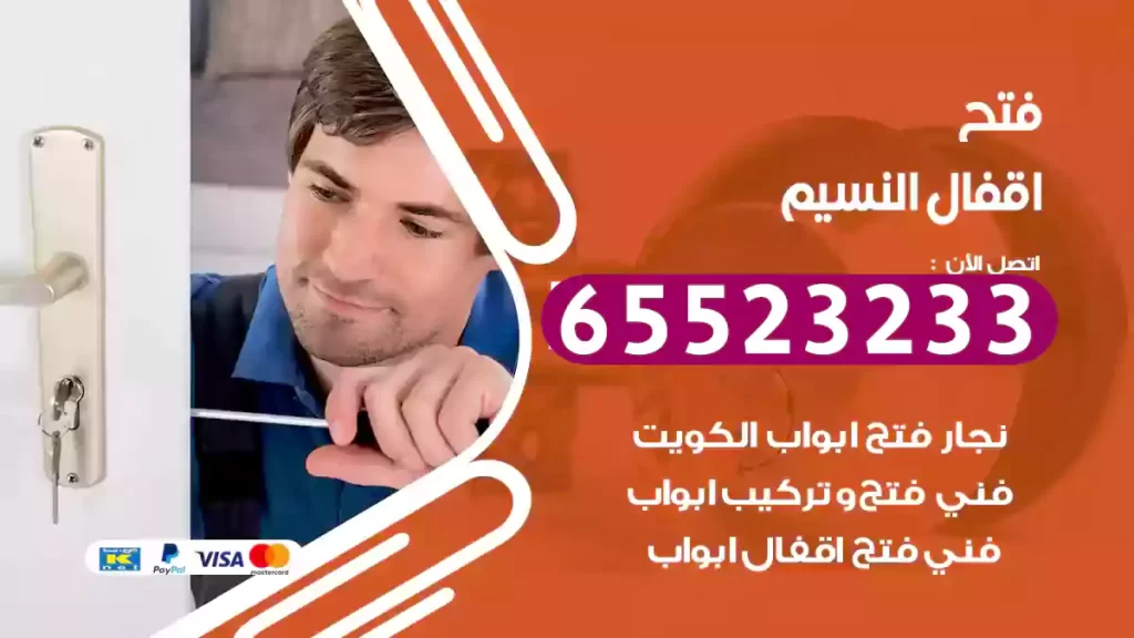 فتح اقفال النسيم