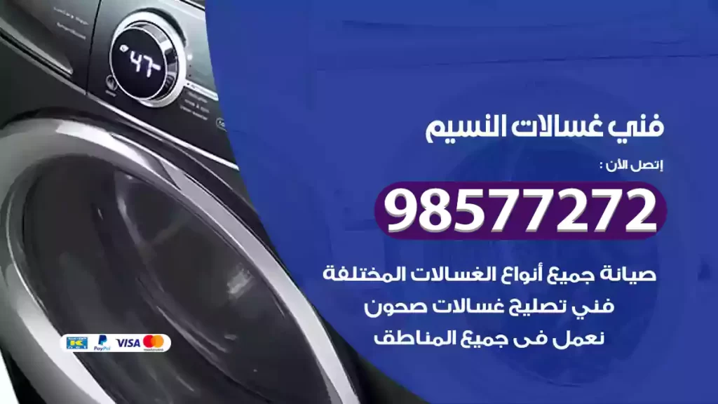 فني غسالات النسيم