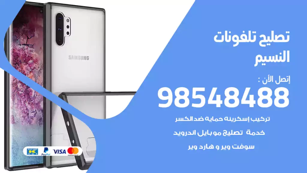 تصليح تلفونات النسيم