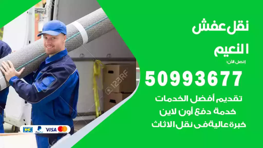 نقل عفش النعيم