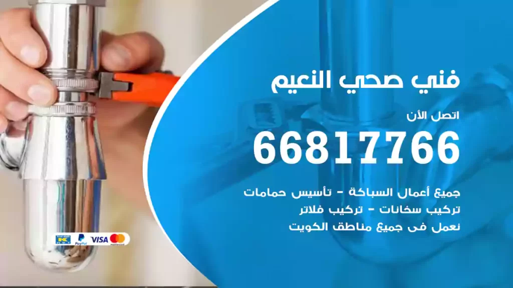فني صحي النعيم