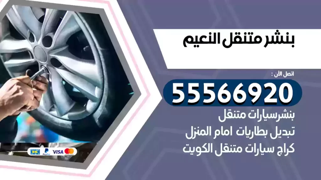بنشر متنقل النعيم