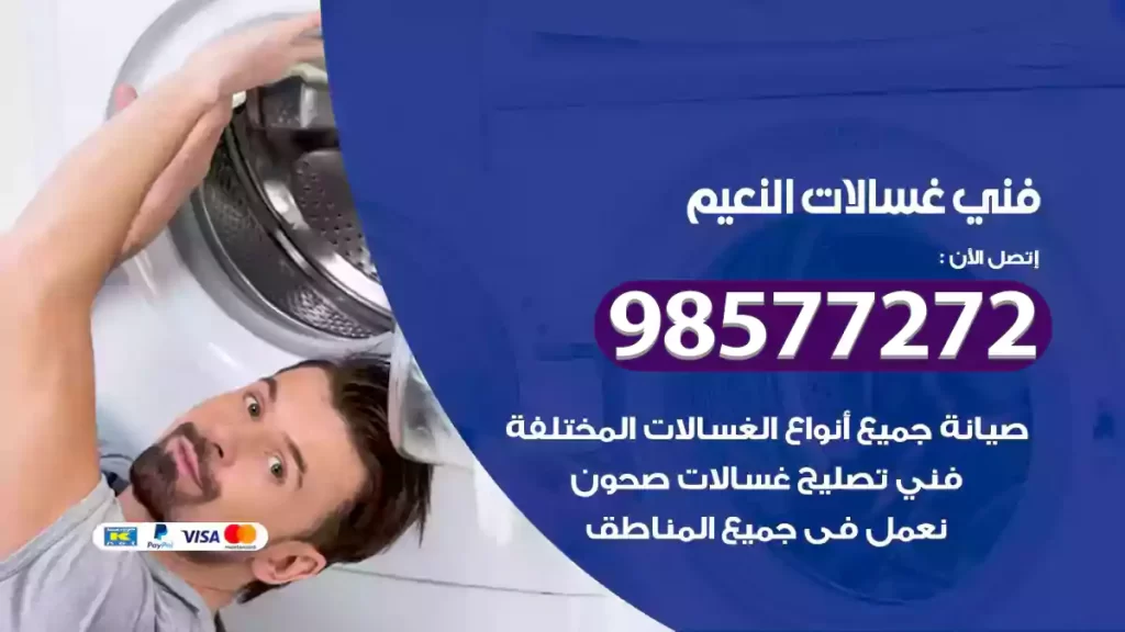 فني غسالات النعيم