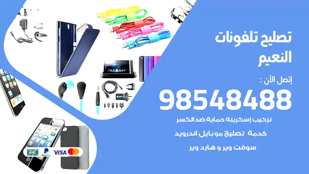 تصليح تلفونات النعيم