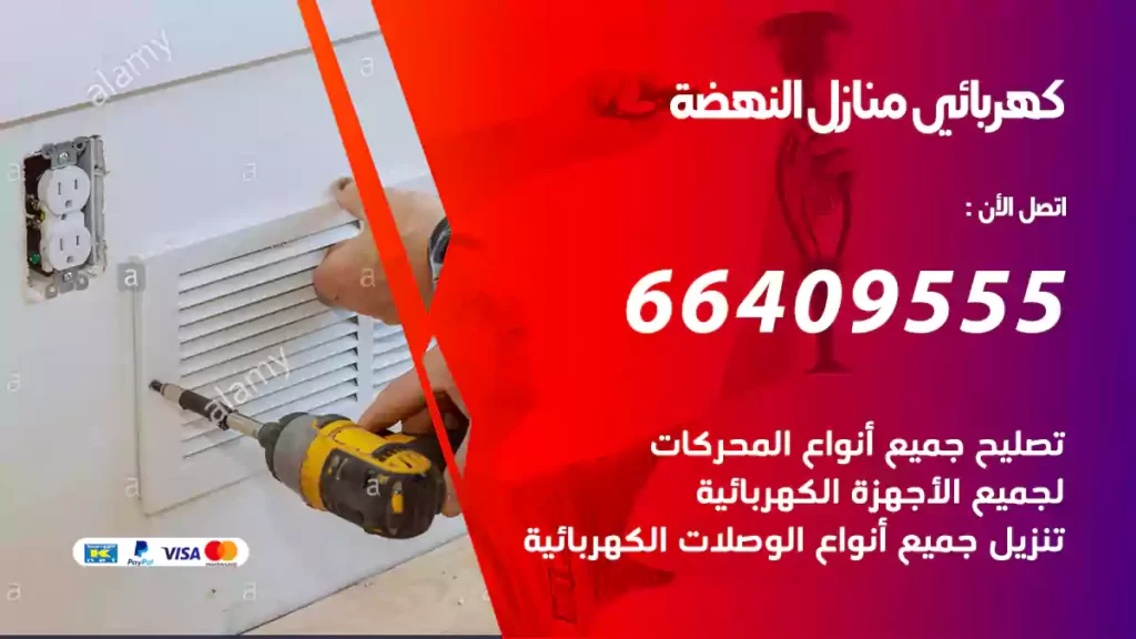 كهربائي منازل النهضة