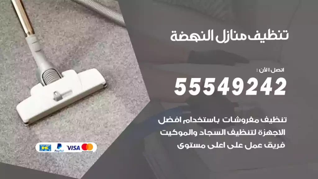 تنظيف منازل النهضة